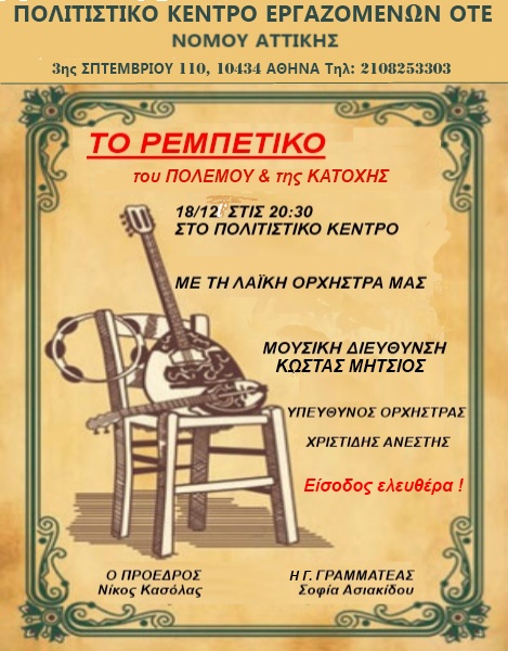 ΕΚΔΗΛΩΣΗ ΛΑΪΚΗΣ ΟΡΧΗΣΤΡΑΣ